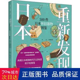 重新发现日本：500件日本怀旧器物图鉴