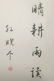 孙晓云书法有法 扉页《晴耕雨读》吉语签名本原装正版