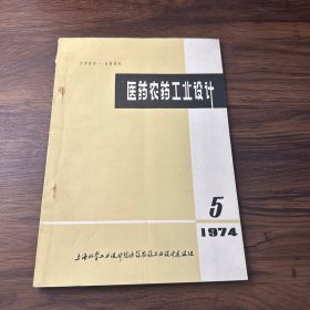 医药农药工业设计1974年第5期