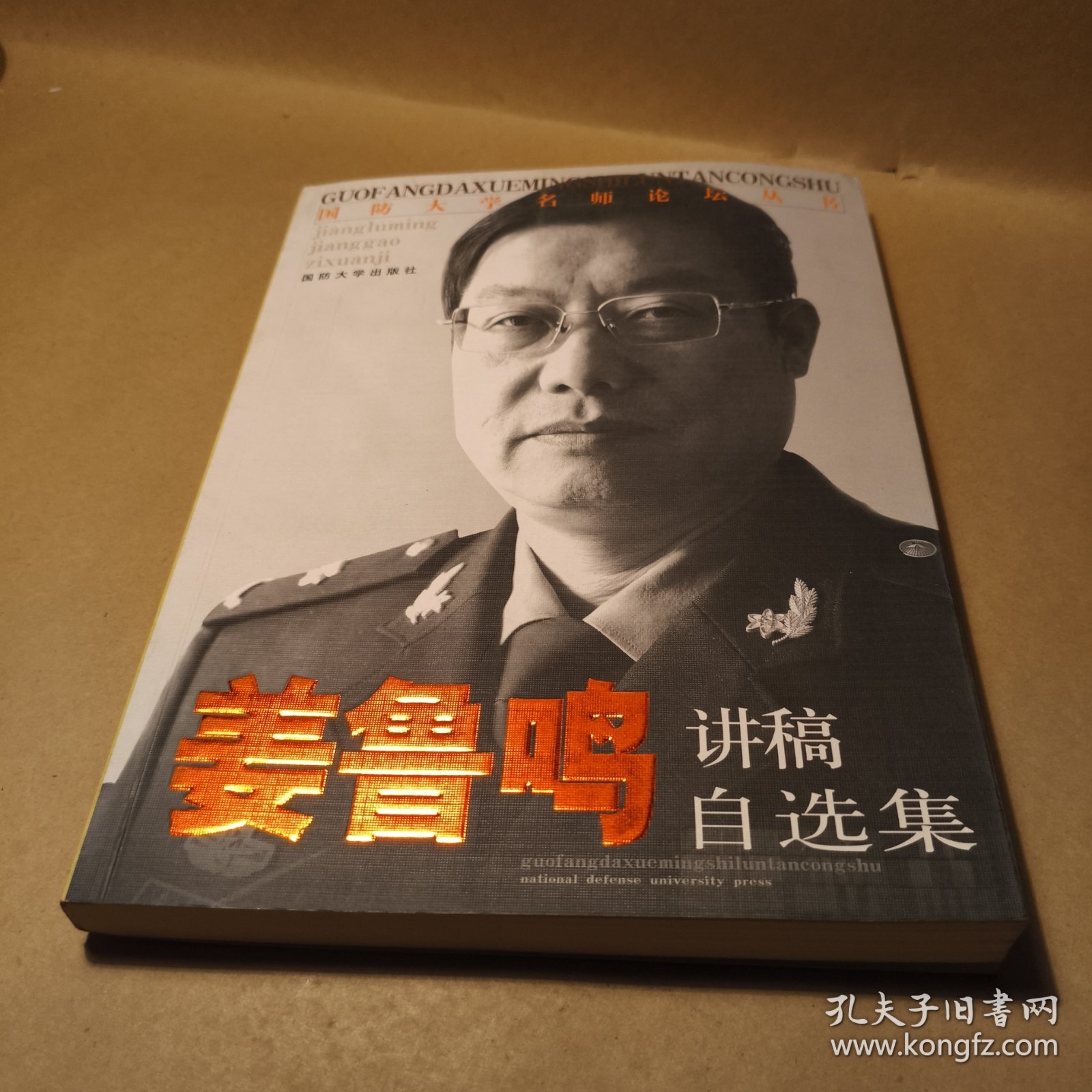 国防大学名师论坛丛书：姜鲁鸣讲稿自选集