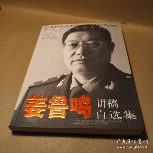 国防大学名师论坛丛书：姜鲁鸣讲稿自选集