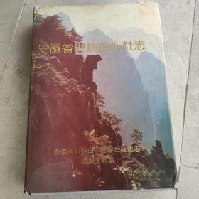 安微省供銷合作社志，1994年。