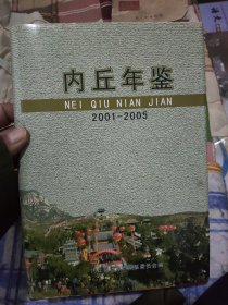 内丘年鉴（2001-2005）