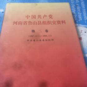 中国共产党河南省汝州市组织史资料 : 1987.11～
2001.12 第二卷