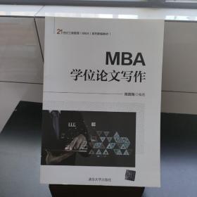 MBA学位论文写作（21世纪工商管理（MBA）系列新编教材）