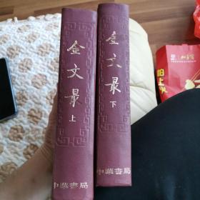 金文最(全二冊)