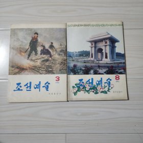 朝鲜原版    조선 문예술, 1985.3.8