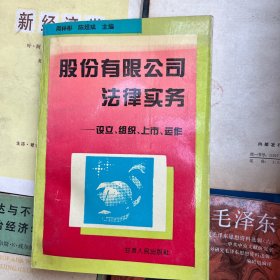 股份有限公司法律实务:设立、组织、上市、运作