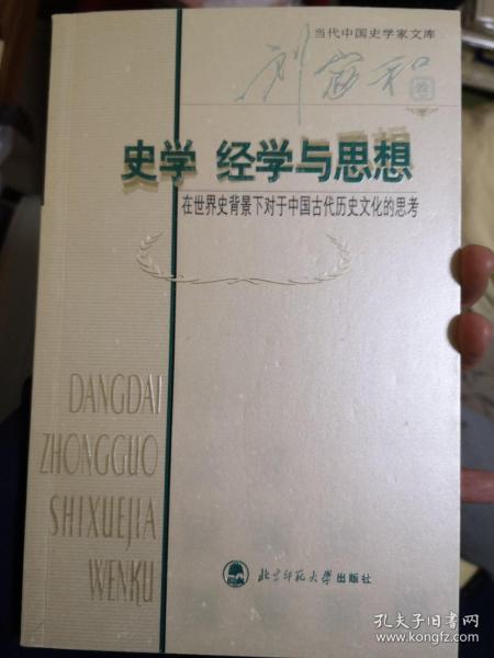 史学经学与思想：在世界史背景下对于中国古代历史文化的思考