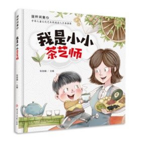 【正版新书】我是小小茶艺师儿童精装绘本