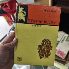 吕振羽和他的历史学研究