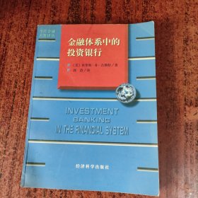 金融体系中的投资银行
