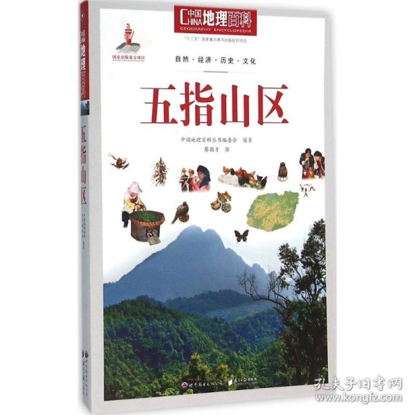 中国地理百科丛书：五指山区