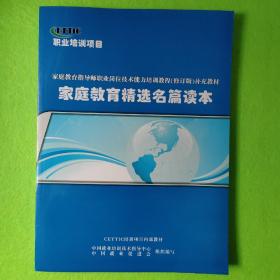 家庭教育指导师职业岗位技术能力培训教程（修订版）补充教材 家庭教育精选名篇读本