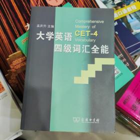 大学英语4级词汇全能