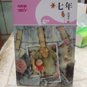 七年/中国儿童文学畅销名家精品小说集