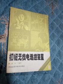 初级无线电遥控装置