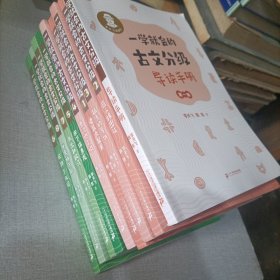 一学就会的古文分级（8册），外送导读手册