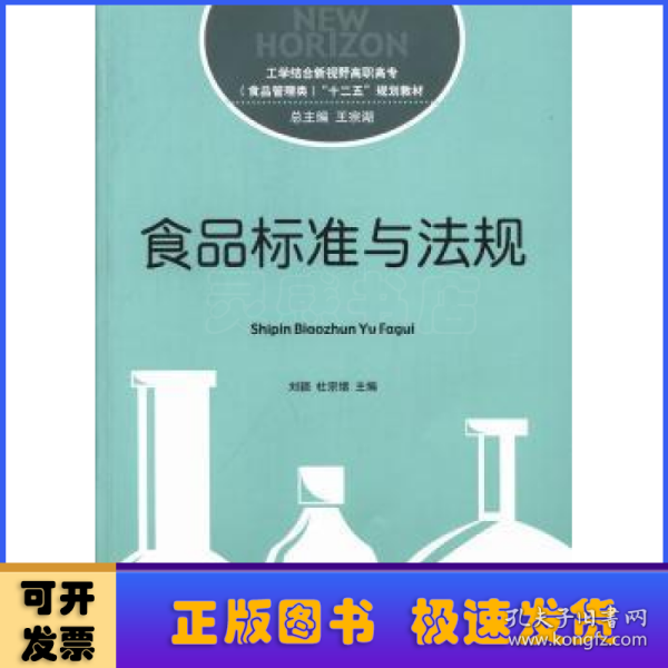 食品标准与法规/工学结合新视野高职高专（食品管理类）“十二五”规划教材