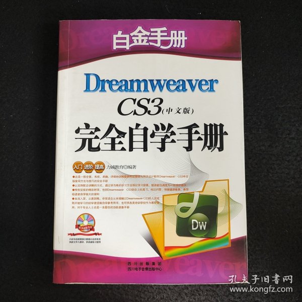 白金手册：Dreamweaver CS4完全自学手册（中文版）