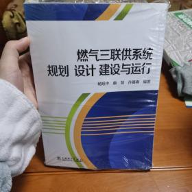 燃气三联供系统规划设计建设与运行