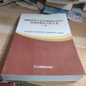 新编中华人民共和国安全生产法律法规及文件全书(上下)