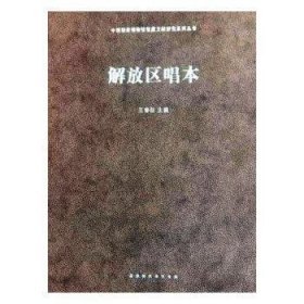 正版书解放区唱本全新塑封 精装