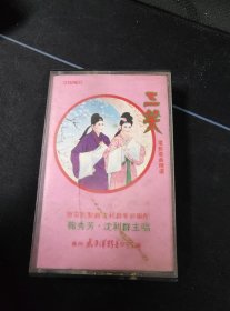 《三笑 电影歌曲精选》首版白卡老磁带，太平洋影音早期“玫瑰”商标，鞠秀芳，沈利群主唱，太平洋影音公司出版