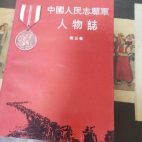 中国人民志愿军人物志 （第三卷）