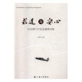 求道与安心：河北禅门片论及儒佛对勘 上海三联书店 9787542657909