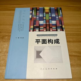 平面构成：高等院校艺术与设计专业系列教材