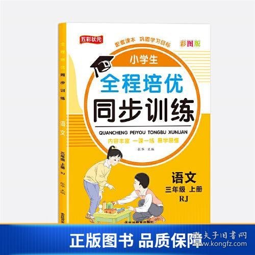 全程培优同步训练-语文3年级上 单册