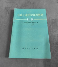 兵器工业科学技术辞典·引信