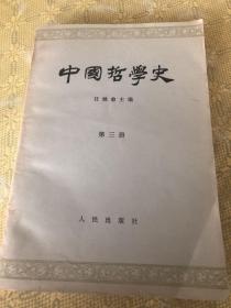 中国哲学史(第三册)
