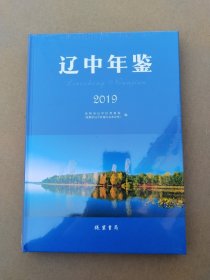 辽中年鉴 2019（大16开，硬精装， 超级十品全新）塑料膜未开，原价280元