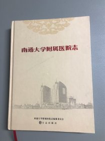 南通大学附属医院志