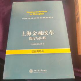 上海金融改革 理论与实践