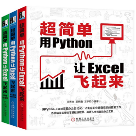 超简单：用Python让Excel飞起来