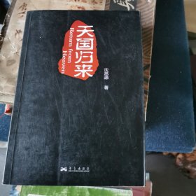 天国归来（6-1）