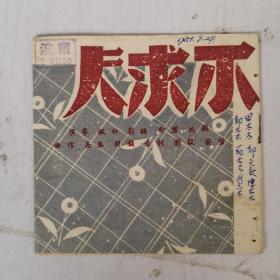 1951年戏单/节目单 不求人 顾民 君卿 编剧 白枫导演 宁波T91220