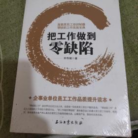 把工作做到零缺陷