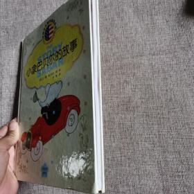 小象巴贝尔的故事 精装绘本
