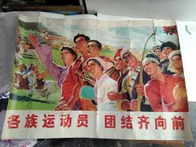 1975年人民体育出版社，全开一开体育宣传画：各族运动员 团结齐向前，沈尧伊、沈尧定作。