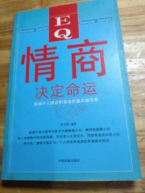 情商决定命运：影响个人成功和幸福的最关键因素