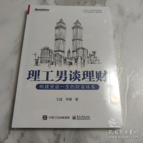 理工男谈理财：构建受益一生的财富体系