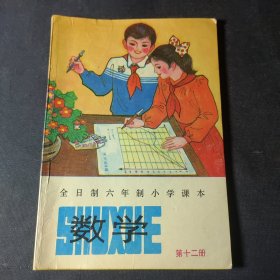 全日制六年制小学课本：数学（第十二册）