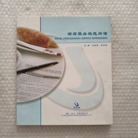 酒店服務(wù)規(guī)范用語