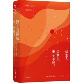 译林幻系列:仿生人会梦见电子羊吗?(银翼杀手原著小说)