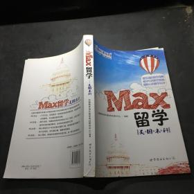 MAX留学：美国本科