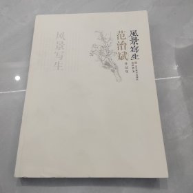 范治斌作品集. 风景写生